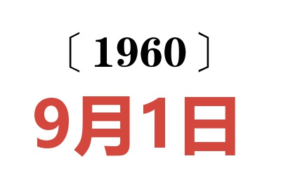 1960年9月1日老黄历查询