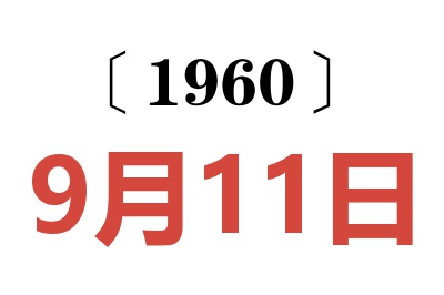 1960年9月11日老黄历查询