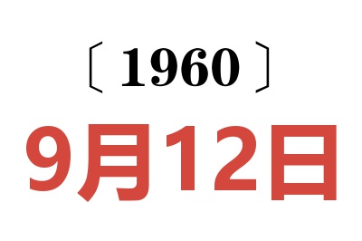 1960年9月12日老黄历查询