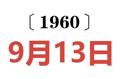 1960年9月13日老黄历查询