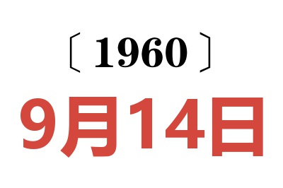 1960年9月14日老黄历查询