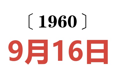 1960年9月16日老黄历查询