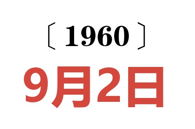 1960年9月2日老黄历查询