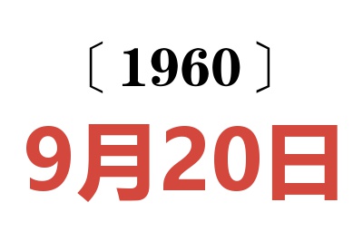 1960年9月20日老黄历查询