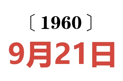 1960年9月21日老黄历查询