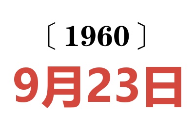 1960年9月23日老黄历查询