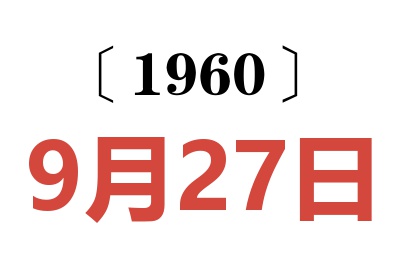 1960年9月27日老黄历查询