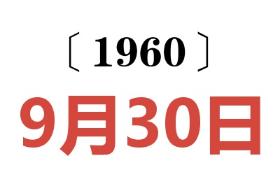 1960年9月30日老黄历查询