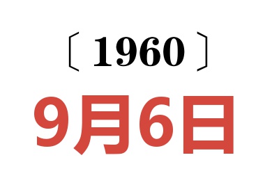 1960年9月6日老黄历查询