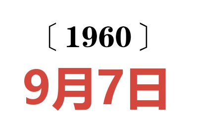 1960年9月7日老黄历查询