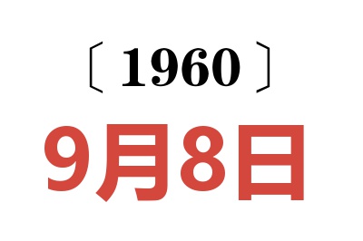 1960年9月8日老黄历查询