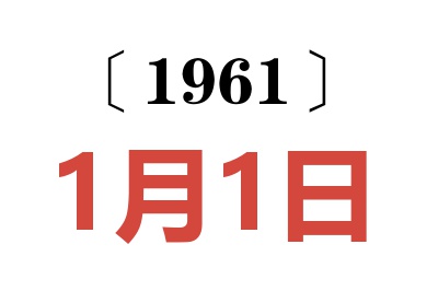 1961年1月1日老黄历查询