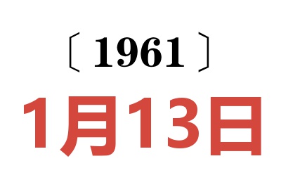 1961年1月13日老黄历查询