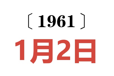 1961年1月2日老黄历查询