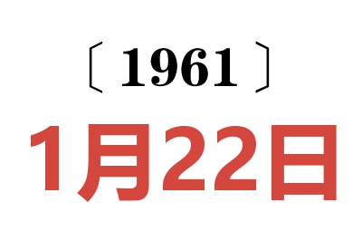 1961年1月22日老黄历查询