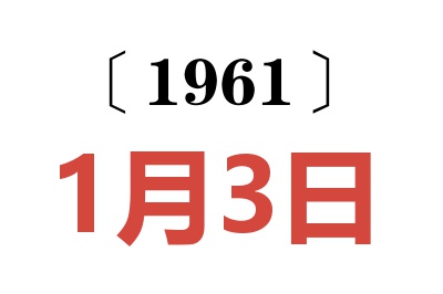 1961年1月3日老黄历查询