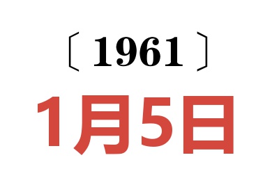 1961年1月5日老黄历查询