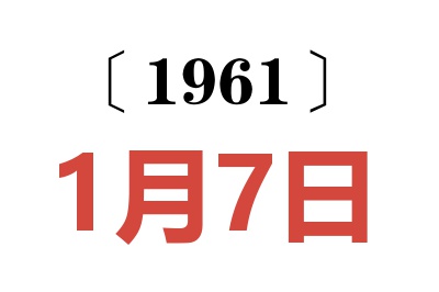 1961年1月7日老黄历查询