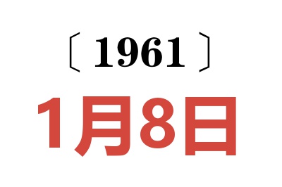 1961年1月8日老黄历查询