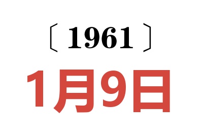 1961年1月9日老黄历查询