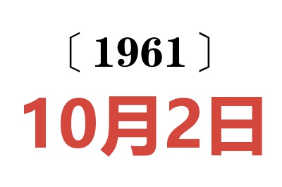 1961年10月2日老黄历查询