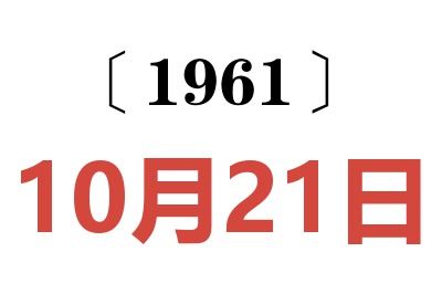 1961年10月21日老黄历查询