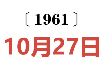 1961年10月27日老黄历查询