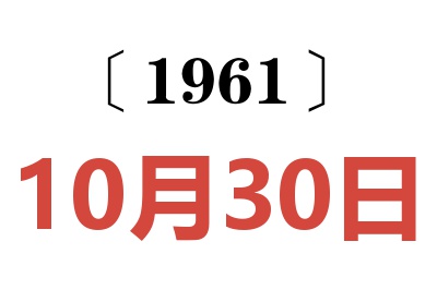 1961年10月30日老黄历查询