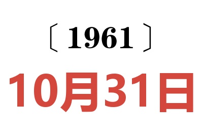 1961年10月31日老黄历查询