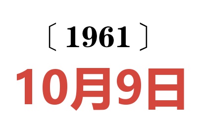 1961年10月9日老黄历查询