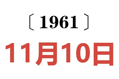 1961年11月10日老黄历查询