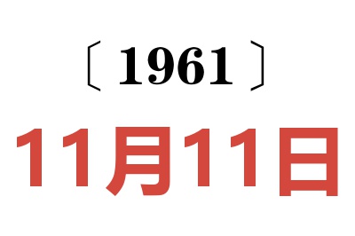 1961年11月11日老黄历查询