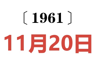 1961年11月20日老黄历查询