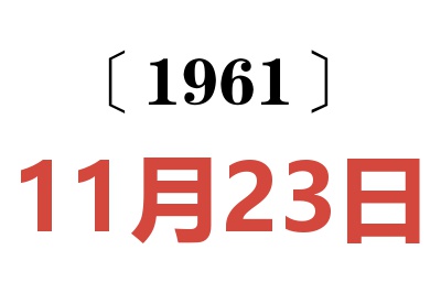 1961年11月23日老黄历查询