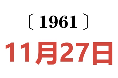 1961年11月27日老黄历查询