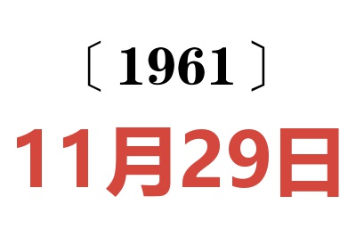 1961年11月29日老黄历查询