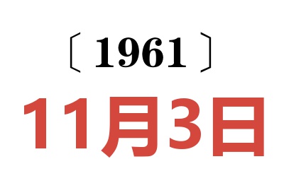 1961年11月3日老黄历查询