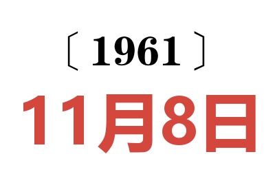 1961年11月8日老黄历查询