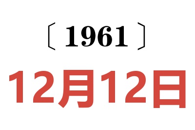 1961年12月12日老黄历查询