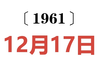 1961年12月17日老黄历查询