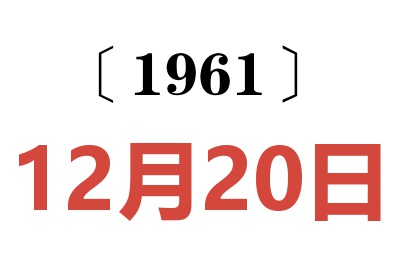 1961年12月20日老黄历查询