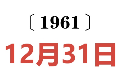 1961年12月31日老黄历查询