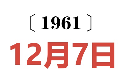 1961年12月7日老黄历查询