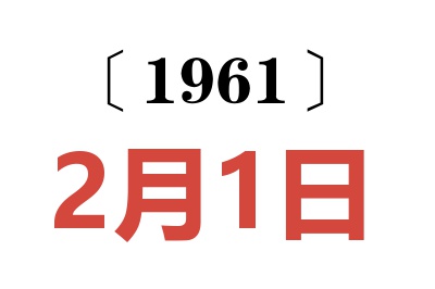 1961年2月1日老黄历查询