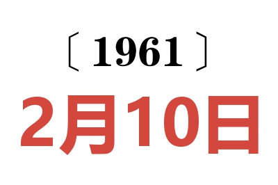 1961年2月10日老黄历查询