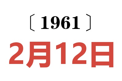 1961年2月12日老黄历查询