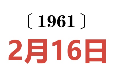 1961年2月16日老黄历查询