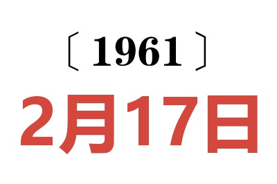 1961年2月17日老黄历查询