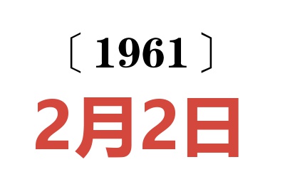 1961年2月2日老黄历查询