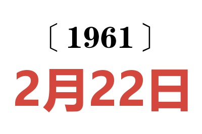 1961年2月22日老黄历查询